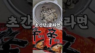 굴라면은 꼭 이렇게 끓이세요 How to cook Korean oyster ramen #shorts #굴 #라면 #레시피 #reful