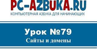 Урок #79. Что такое домен сайта