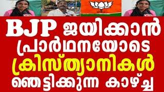 പാലക്കാട് BJP ക്ക് കിട്ടിയ ക്രിസ്ത്യൻ വോട്ട് പാഴാകില്ല. ജയം ഉറപ്പ് !!