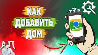 Как добавить дом в 2Гис?