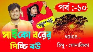 Psycho groom s little wife /সাইকো বরের পিচ্চি বউ Path:-10/cut love story/Voice Himu&Sonalika