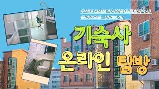 [우석대학교 진천캠] 기숙사(학사마을) 소개