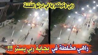 شاهدو مايحدث الان في ولاية بجاية لا حول ولا قوة الا بالله... ربي وكيلكم يالي راكم ديرو الفتنة وتحرقو