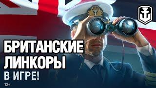 Британские линкоры в игре! Кинематографичный трейлер