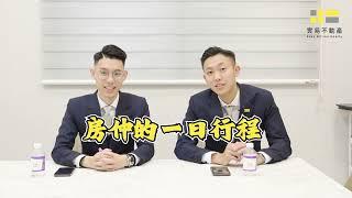 房仲的一天都在做什麼呢？｜#房仲日常｜實易不動產