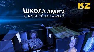 Школа аудита с Аэлитой Жапсарбаевой (выпуск 4)