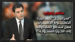 سالم زهران: "اسرائيل" تجاوزت الخطوط الحمراء.. فهل ستدفع المقـ.ـاومة إلى الحرب المفتوحة؟!