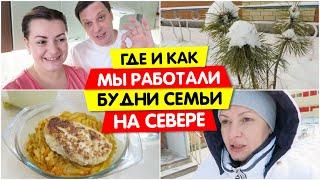 ГДЕ и КЕМ мы РАБОТАЛИ / Будни СЕМЬИ на Севере