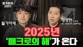 연준보다 재무부를 주목해야 하는 이유 [성상현 부부장 - 1부 | 월가아재 인터뷰]