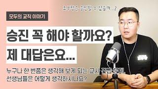 교사 승진, 진급은 반드시 해야 할까?