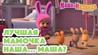 Маша и Медведь  Лучшая мамочка наша... Маша?  Коллекция серий про Машу 