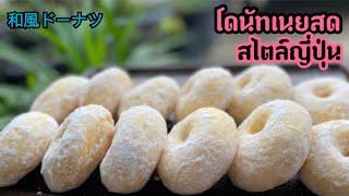 Japanese style donuts/Soft Donut/Hokkaido Soft Donut/日式甜甜圈/โดนัทเนยสดสไตล์ญี่ปุ่น ไม่อมน้ำมัน นุ่มๆ