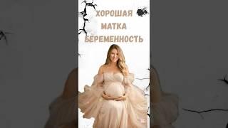 Программы хорошей матки. Полное видео на моем канале! #беременность #психология #программы #дети