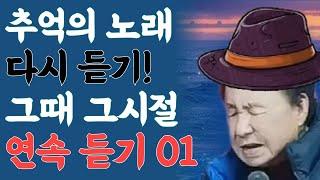 그때 그시절 연속듣기 part.01 | 기타 소야곡, 차라리 꿈이라면, 까치가 울면, 비겁한 맹세, 갈대의 순정, 미사의 종 - 라이브 커버  #추억의노래 #7080감성 #트로트