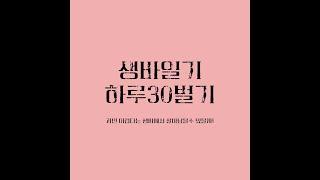 생바일기Day29 - 하루30벌기! 내일이면 한달차 재테크 성공?