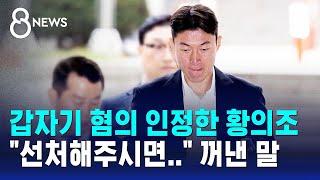 갑자기 혐의 인정한 황의조 "선처해주시면.." 꺼낸 말 / SBS 8뉴스