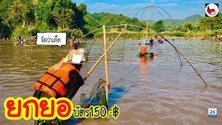 ยกยอ อ่างแม่แหลงน้อย ►Fishing lifestyle Ep.364