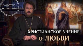 ХРИСТИАНСКОЕ УЧЕНИЕ О ЛЮБВИ. Что нужно знать. Цикл "Христианская нравственность"