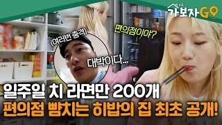 (※최초 공개※) 일주일치 라면만 200개! 까면 깔수록 놀라운 먹방 크리에이터 히밥의 집 [#가보자고3]ㅣMBN 20241221 방송