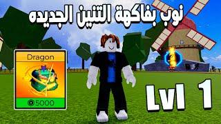 Blox Fruits  سلسلة نوب بفاكهة التنين الجديده بريميام اقوى فاكهه باللعبه