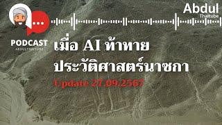 เมื่อ AI ท้าทายประวัติศาสตร์นาซกา : Podcast