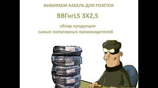 Обзор кабеля ВВгнгLS 3X2,5 . Как отличить контрафакт от ГОСТ ?