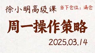 徐小明周一操作策略 | A股2025.03.14 #大盘指数 #盘后行情分析 | 徐小明高级网络培训课程 | #每日收评 #徐小明 #技术面分析 #定量结构 #交易师