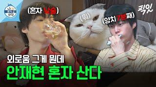 [나혼자산다] 혼술로 3차 달리는 남자 안재현 MBC240412방송