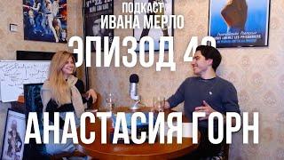 49. Работа в Канаде и Онлайн Бизнес с Нуля - Анастасия Горн. Подкаст Ивана Мерло