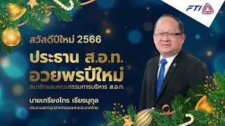 คำอวยพรปีใหม่ 2566 จาก ประธานสภาอุตสาหกรรมแห่งประเทศไทย