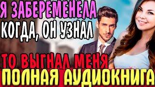 Изменила его | Аудиокнига полностью !