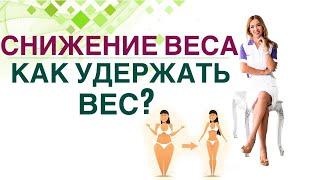  Лечение ожирения. Как удержать вес после снижения. Врач эндокринолог диетолог Ольга Павлова