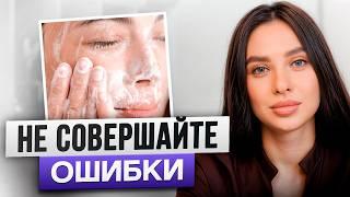 ТОП 10 ошибок в домашнем уходе за кожей! / Как НЕЛЬЗЯ ухаживать за кожей?