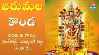 Tirumala Konda Song | తిరుమల కొండ | Bhakti | Jai Media