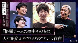 【格ゲー外伝】第四話「“梅原大吾”という男」| 格闘ゲームの歴史を切り拓いた“ウメハラ”との出会い、都市伝説、与えられた影響──。【アール×ハイタニ×ボンちゃん】