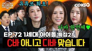 [Youtube first time ever!] fight with K-POP Real SSen Unni ! | B-Class Hearing S02 EP.72