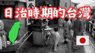 日本統治時期的台灣 :我是中國人？日本人？還是台灣人？