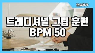 같이하는 트레디셔널 그립 훈련 BPM 50