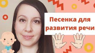 Логопедическая песенка для детей от 9 мес. до 4 лет / Логоритмика / ЛОГОПЕД /