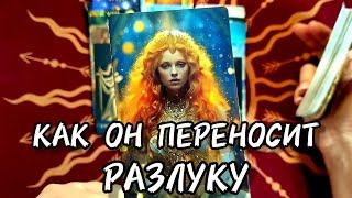 УХ-ТЫ КАК ОН ПЕРЕНОСИТ РАЗЛУКУТаро  #таро #гадание #tarot