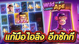 Wild Ape #3258 (PG)  สู้อีกทีใครจะชนะ !!!