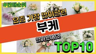 부케 추천 판매순위 Top10 || 가격 평점 후기 비교0 부케 동영상