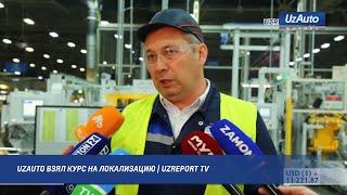 UzAuto взял курс на локализацию | UZREPORT TV