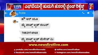 ಡಾರ್ಲಿಂಗ್​, ಚಿನ್ನ ಅಂತ ಆನ್​ಲೈನ್​ನಲ್ಲೂ ಹನಿಟ್ರಾಪ್​ | Online Honey trapping ​| NewsFirst Kannada