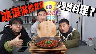 复刻路边摊老板自创美食“冰淇淋炒小龙虾”是黑暗料理还是美味？