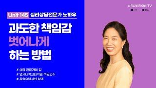 Unit145 과도한 책임감에서 벗어나게하는 방법