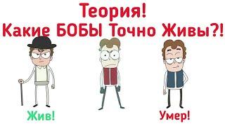 Какие БОБЫ Точно Живы?! Моя Теория Верна! | Теория. (Канал Знакомьтесь БОБ)