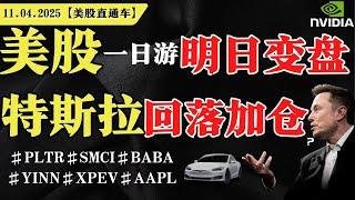 美股一日游？明日变盘还能弹？特斯拉大跌7%，回落即加仓？英伟达短期目标位？【美股直通车】2025.04.11 #sam谈美股 #美股分析 #tsla #nvda #特斯拉 #英伟达