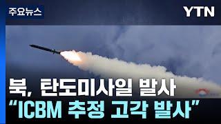 합참 "북, 동해상으로 장거리탄도미사일 발사"...ICBM 추정 / YTN