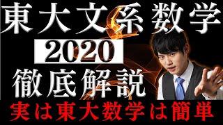 【徹底解説】東大数学を解くための思考プロセスを完全解説 (文系2020)